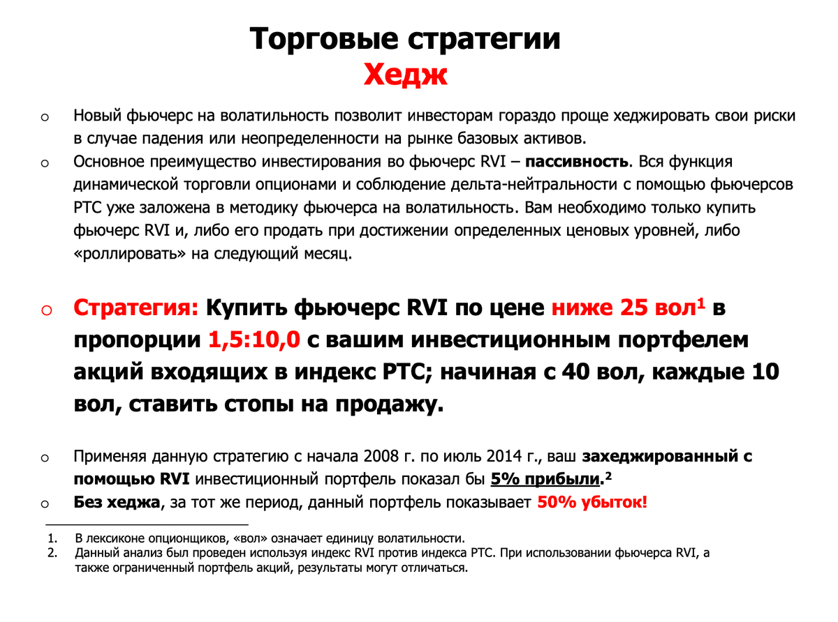 Например, авторы брошюры об индексе RVI предлагают покупать фьючерс RVI в определенной пропорции к инвестиционному портфелю, чтобы уменьшить потенциальные убытки
