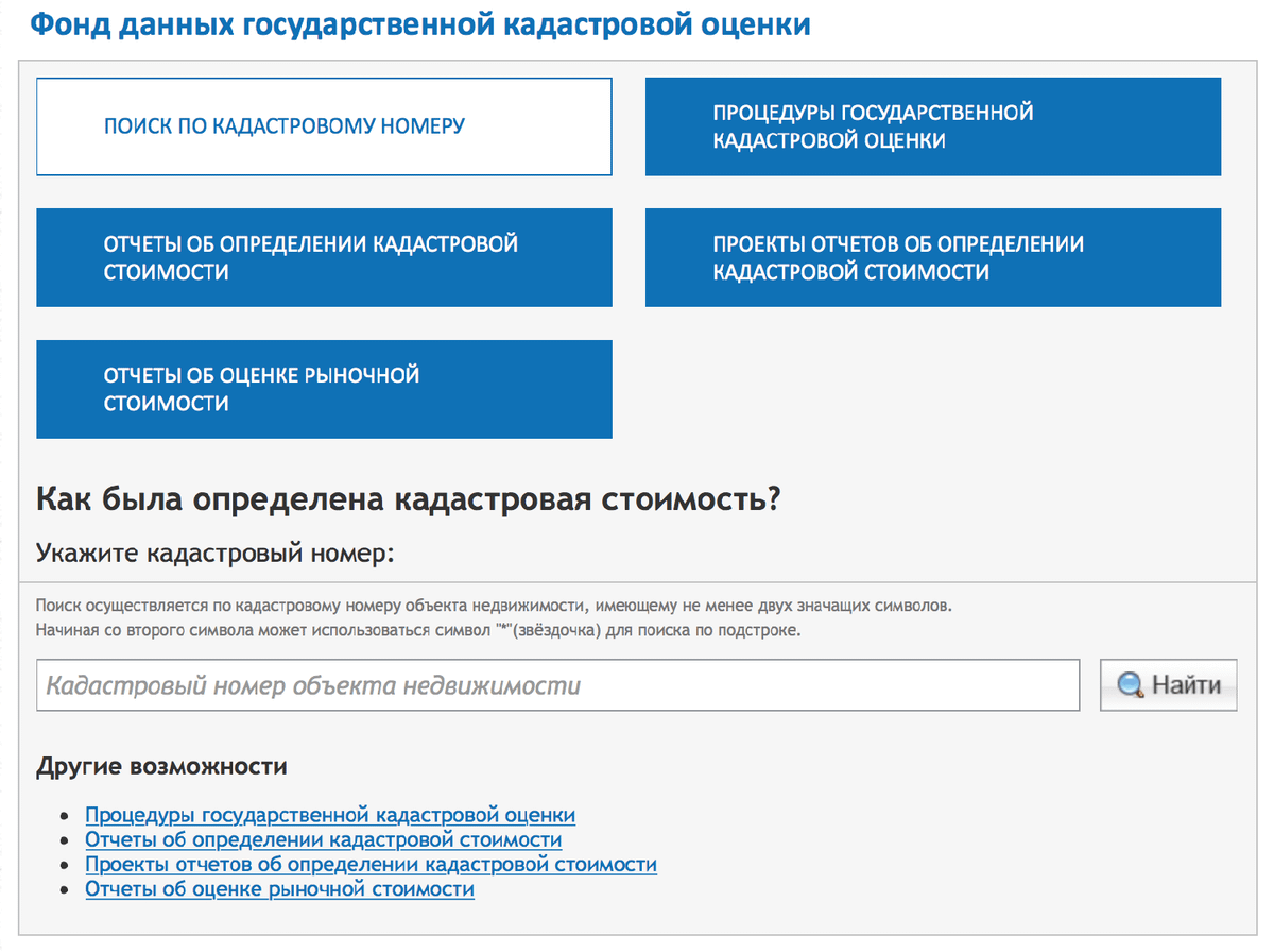 Сайт государственного кадастра. Как узнать кадастровую стоимость. Фонд данных государственной кадастровой оценки. Как узнать кадастровую стоимость дома. Фонд данных государственной оценки.