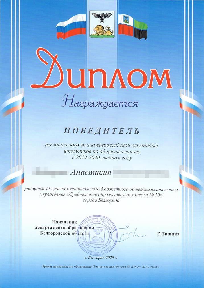 Диплом победителя регионального этапа Всероссийской олимпиады школьников по обществознанию. Выдан Департаментом образования Белгородской области