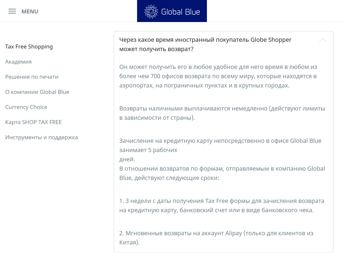 Информация о сроках возврата НДС в «Глобал-блю»