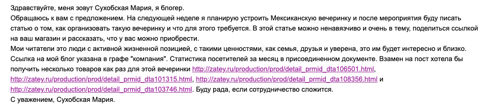 Мое первое письмо с предложением о сотрудничестве