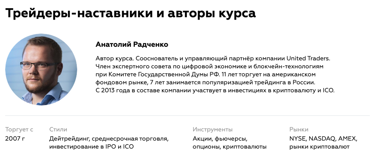 Описание одного из курсов «Юнайтед-трейдерс» приписывает Анатолию Радченко членство в экспертном совете при Госдуме РФ. Но на сайте совета я его не нашел