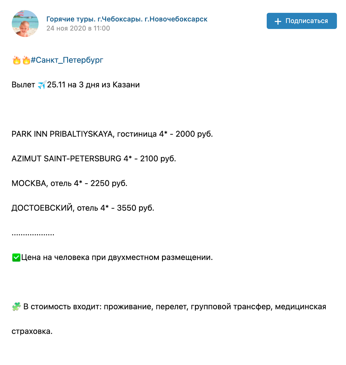 В ноябре 2020 года предлагали тур из Казани в Санкт-Петербург с перелетом и проживанием за 2000 <span class=ruble>Р</span> — это дешевле, чем билет на самолет в одну сторону