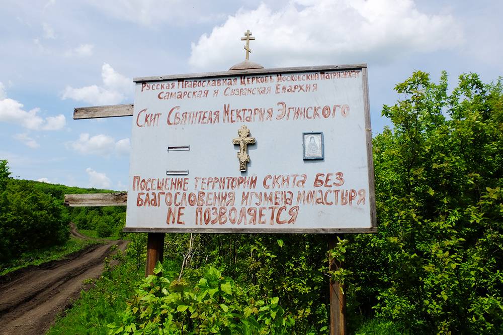 Женщинам вход в скит запрещен, а мужчин должен благословить игумен монастыря. Причина входа в скит должна быть непраздная