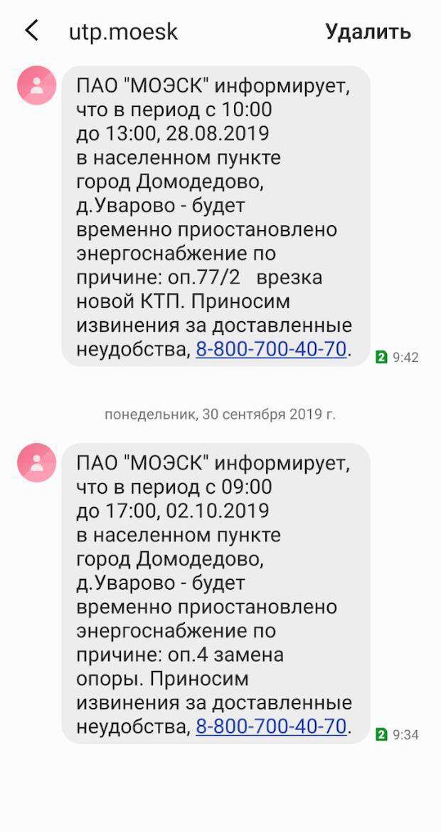 Электросетевая компания заранее отправляет смс о планируемых работах и временных отключениях