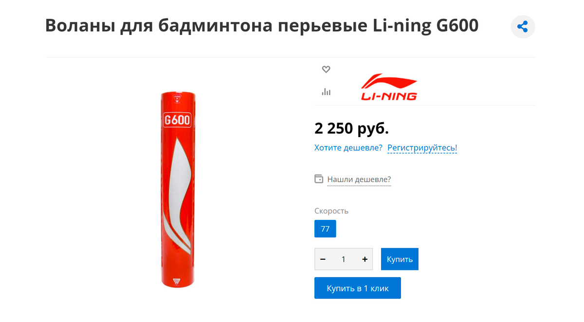 Обычные тренировочные воланы Li-Ning сделаны в Китае. Но Китай — лидер по титулам в бадминтоне, поэтому можно не бояться. Источник — badmintonist.com