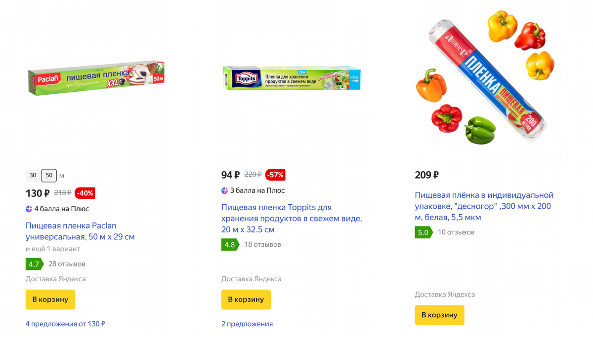 Цены на пищевую пленку. Источник: market.yandex.ru