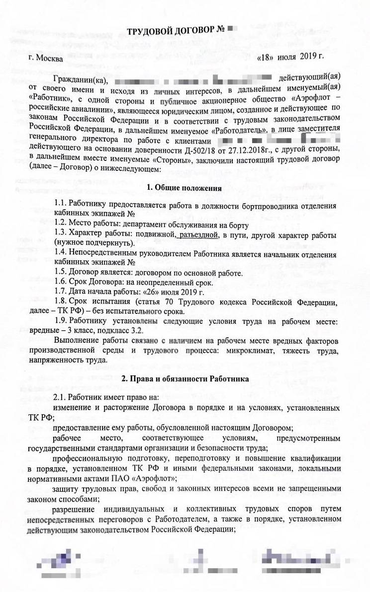 Так выглядит первая страница моего трудового договора с «Аэрофлотом»