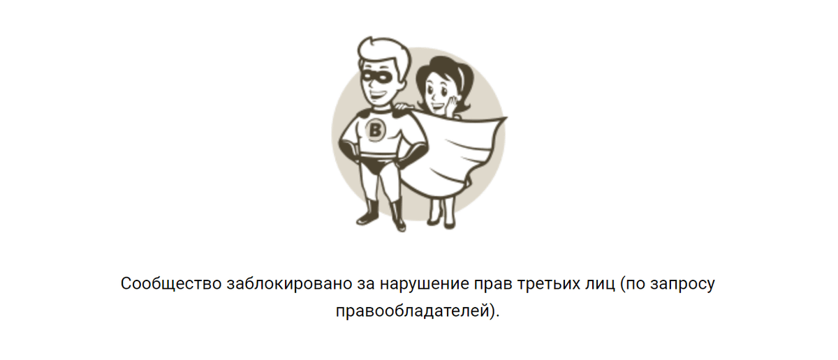 Заглушка на странице компании-нарушителя во Вконтакте
