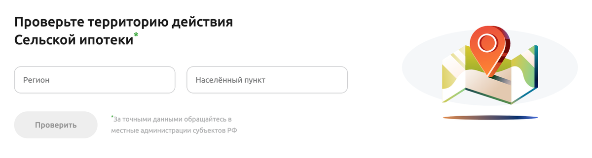 Сервис, где можно проверить, подходит ли нужный населенный пункт под сельскую ипотеку, очень облегчил жизнь. Без него приходилось проверять участки вручную по картам и смотреть внимательно на границы