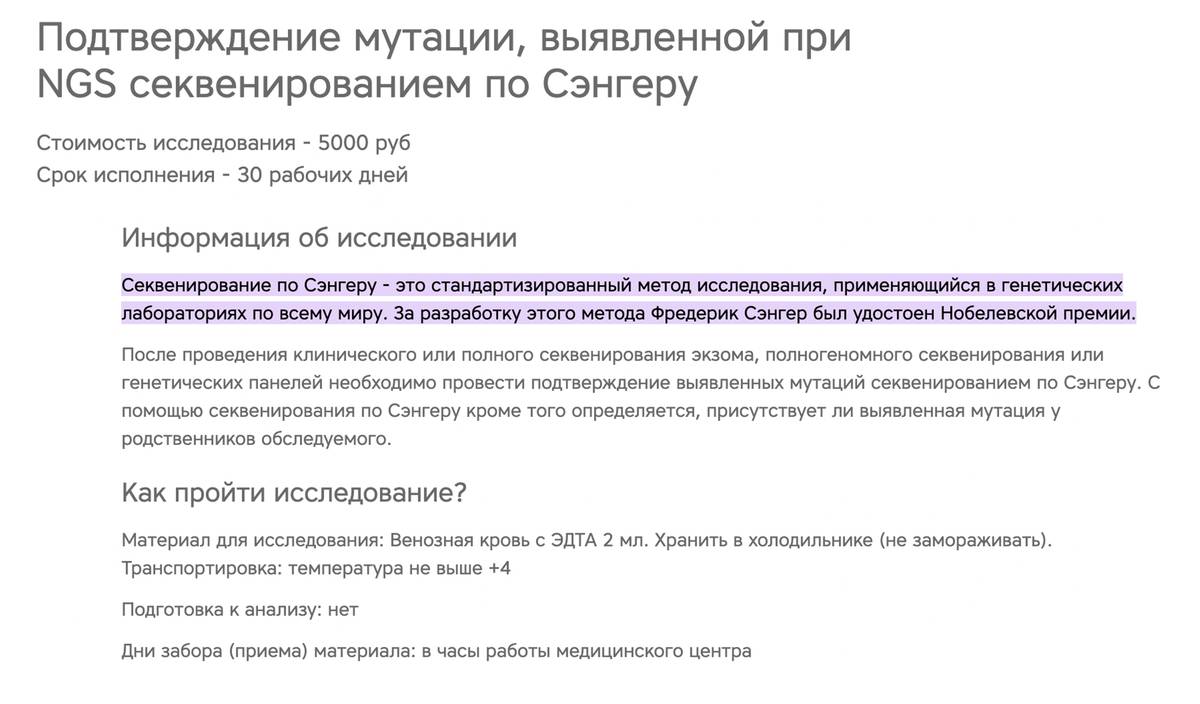 Стоимость секвенирования по Сэнгеру в «Геномеде» — 5000 <span class=ruble>Р</span>. Источник: genomed.ru