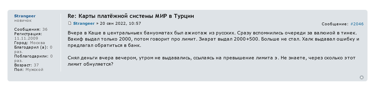 В городе Каш, популярном у российских туристов, наличные выдают банкоматы Vakifbank и Ziraat Bank. Снять деньги с карты «Мир» в Halkbank не удалось. Источник: forum.awd.ru