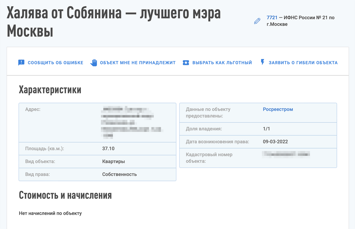 Когда в личном кабинете налогоплательщика появилась информация о квартире, я придумал ей забавное имя. Источник: nalog.ru
