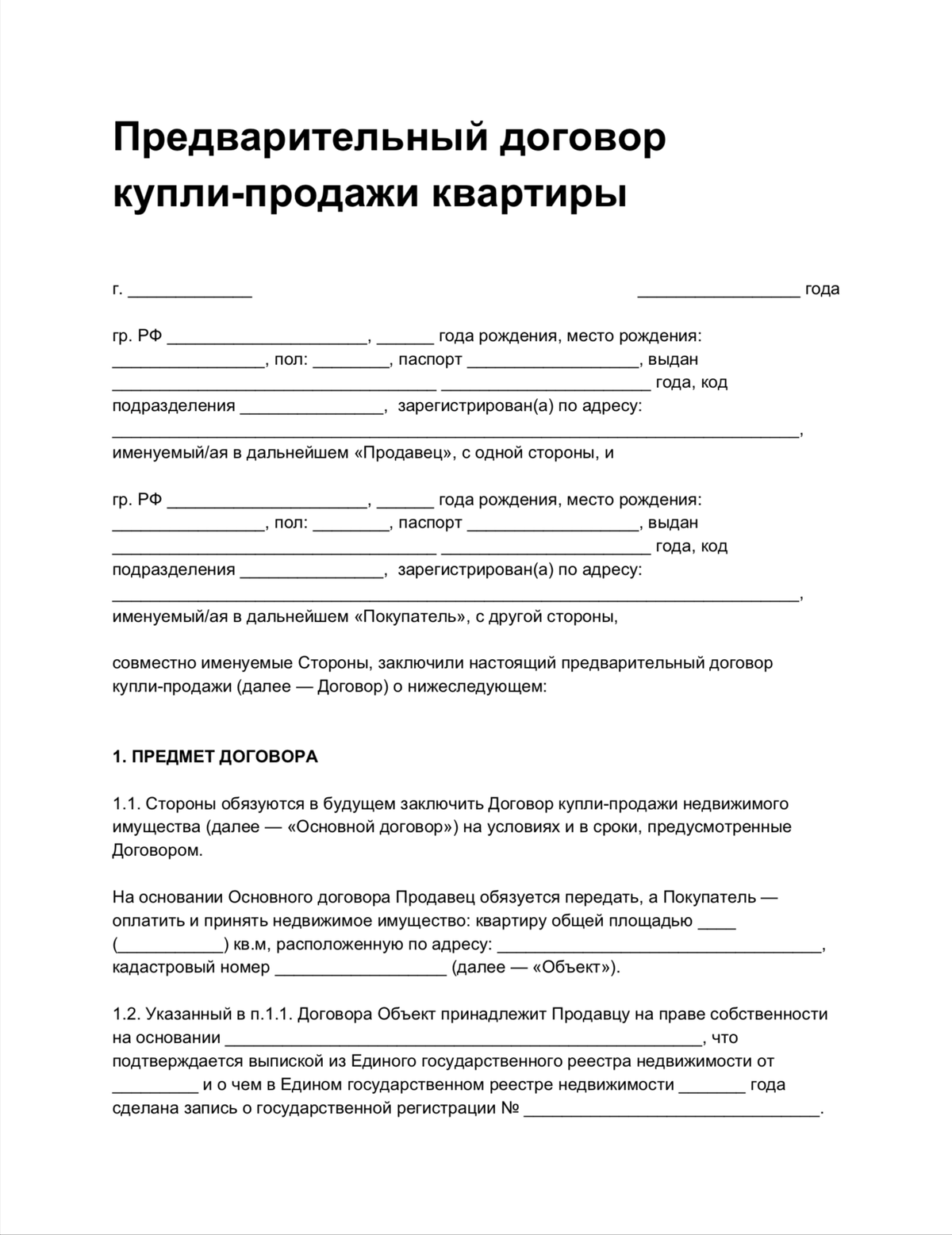 Образец договора купли продажи квартиры 2020 на сайте мфц образец