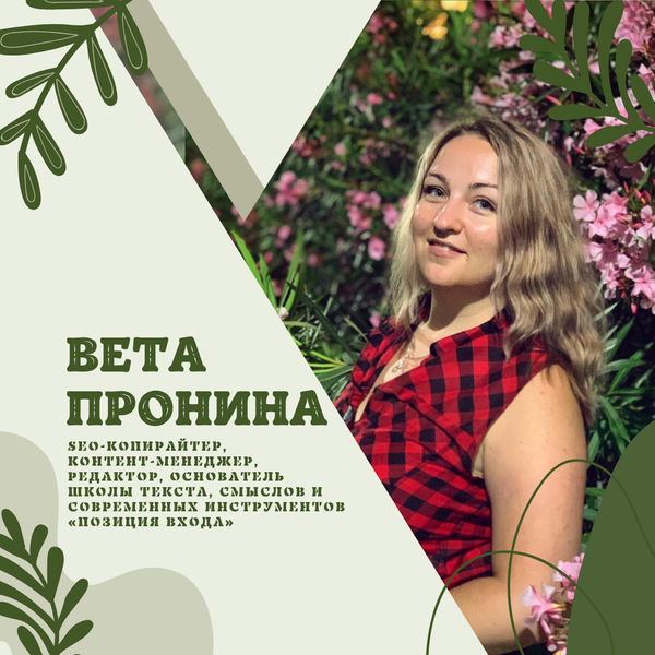 Вета Пронина