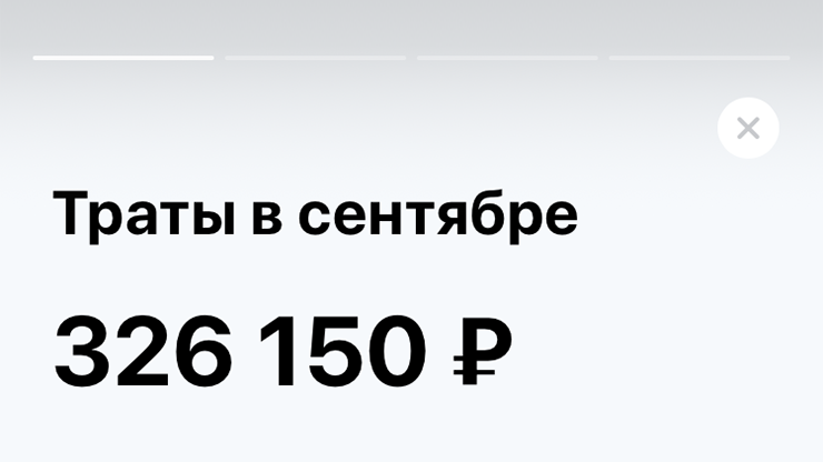Например, в сентябре я физически не мог потратить 300&nbsp;тысяч рублей. Выглядит внушительно, но денег я этих не видел, так&nbsp;как это просто переводы