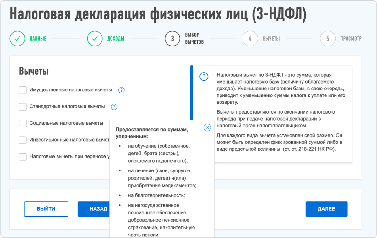 Не пугайтесь, если увидите в форме непонятные категории: к каждой из них есть пояснение со списком вычетов. Например, вычеты на лечение и обучение — социальные, а на покупку недвижимости и проценты по ипотеке — имущественные. Вычет на продажу имущества нужно заполнять в графе &laquo;Доходы&raquo;
