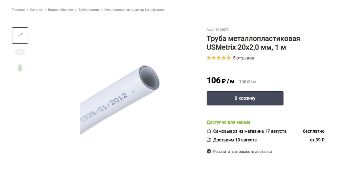 За те&nbsp;же деньги можно купить только метр металлопластиковой трубы такого&nbsp;же диаметра. Источник: leroymerlin.ru