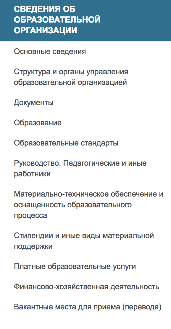 Эти разделы должны быть на сайте любого образовательного учреждения в России. И там всегда актуальная информация: это проверяют