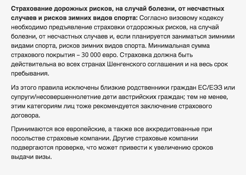 Страховка должна покрывать риски, связанные с зимними видами спорта. Если не планируете кататься на лыжах или сноуборде, приложите к документам на визу заполненный бланк об отказе участия в зимних видах спорта. Скриншот сайта посольства Австрии в Москве