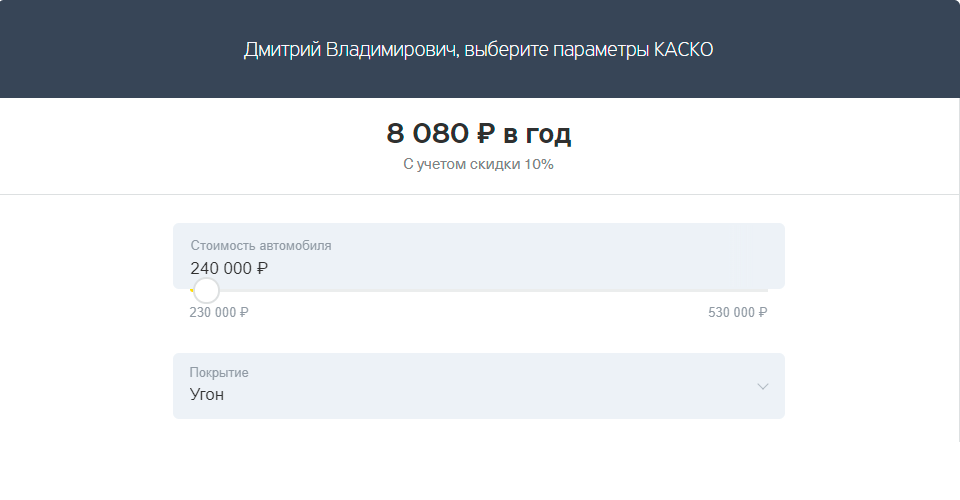 По одному риску «угон» полис каско для этой же машины обойдется дешевле — в 8080 рублей в год. Разница в цене — 14 940 рублей