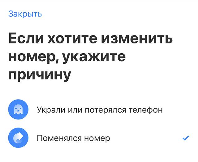 Для смены номера в приложении придется пройти небольшой опрос