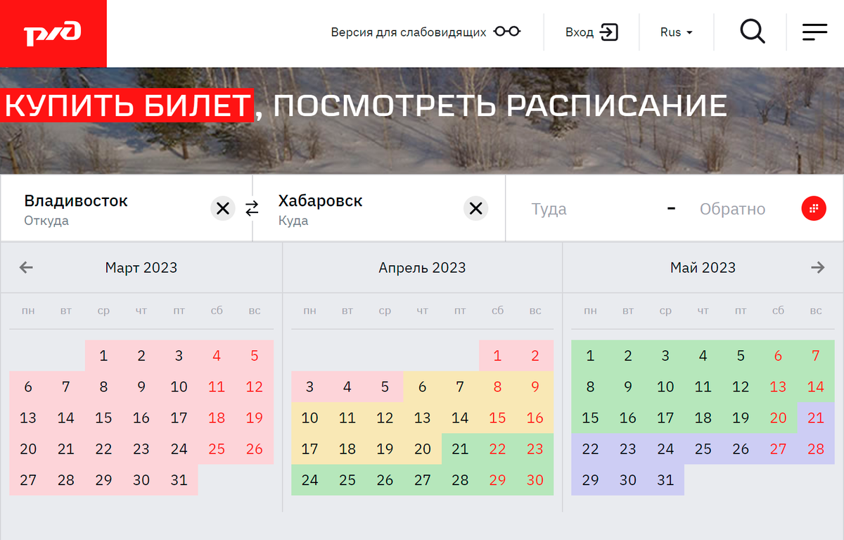 На официальном сайте РЖД выделяют четыре временные зоны продажи билетов: за 120, 90, 60 и 45&nbsp;дней. Чем ближе дата поездки, тем дороже билеты. Источник: rzd.ru