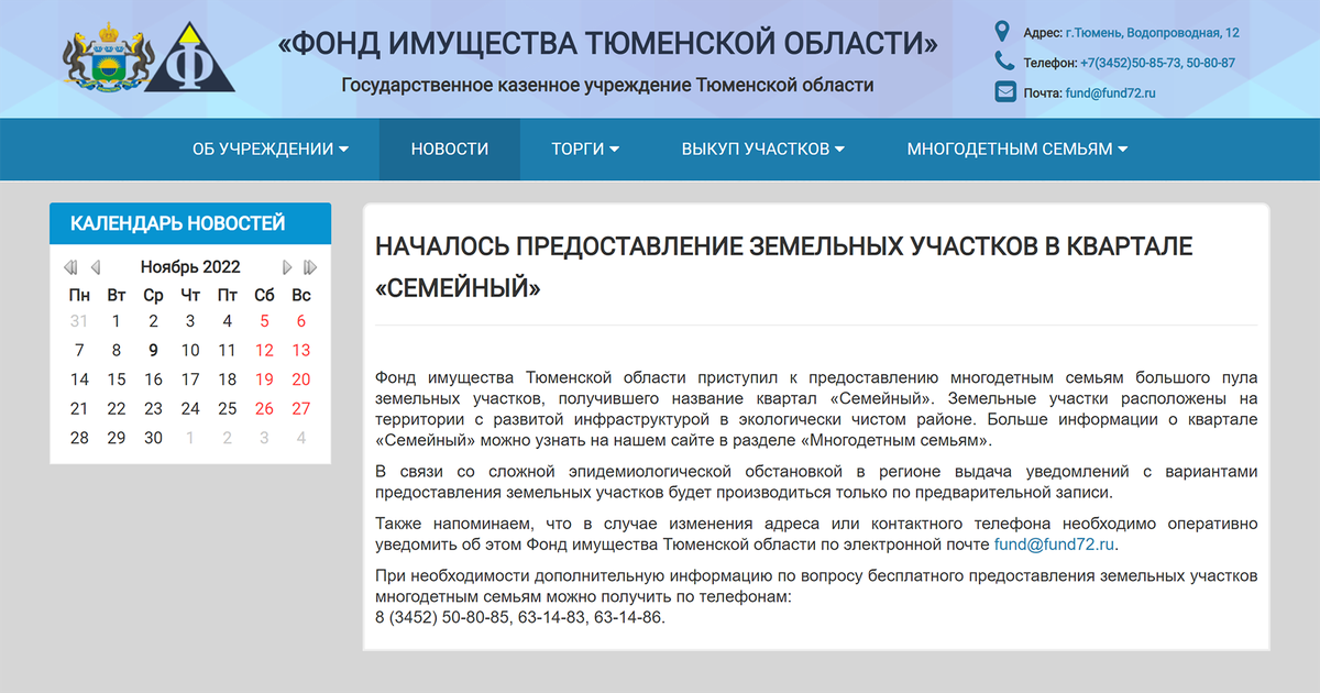 Третий год очередь Тюмени продвигается быстро, так как в 2021&nbsp;году размежевали 376,9 га земли — этого хватит на 2500 семей. Фонд заботливо просит сообщать о смене адресов и телефонов, чтобы многодетную семью вовремя уведомили, что подошла их очередь. Источник: fund72.ru