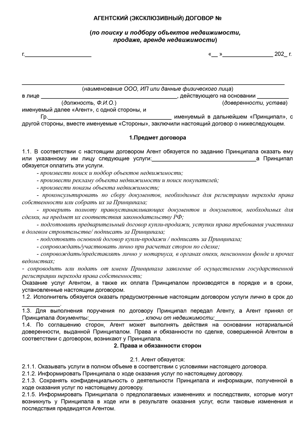 Эксклюзивный договор на продажу. Эксклюзивный договор на продажу недвижимости образец. Эксклюзивный договор на продажу квартиры. Договор с агентом на продажу квартиры.