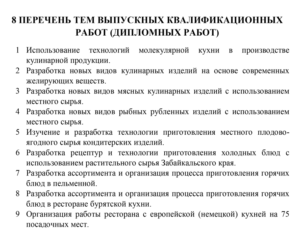 Забайкальский государственный колледж приводит перечень тем для&nbsp;дипломной работы. Источник: zabgoscoll.ru