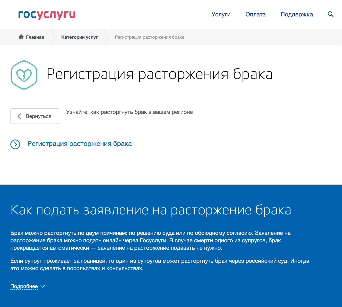 Для&nbsp;подачи заявления на развод через госуслуги выберите раздел «Регистрация расторжения брака»