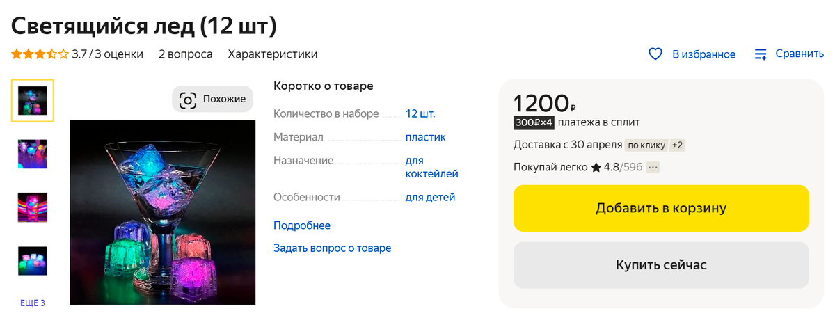 Набор из 12 кубиков светящегося льда стоит 1200 <span class=ruble>Р</span>. Источник: market.yandex.ru