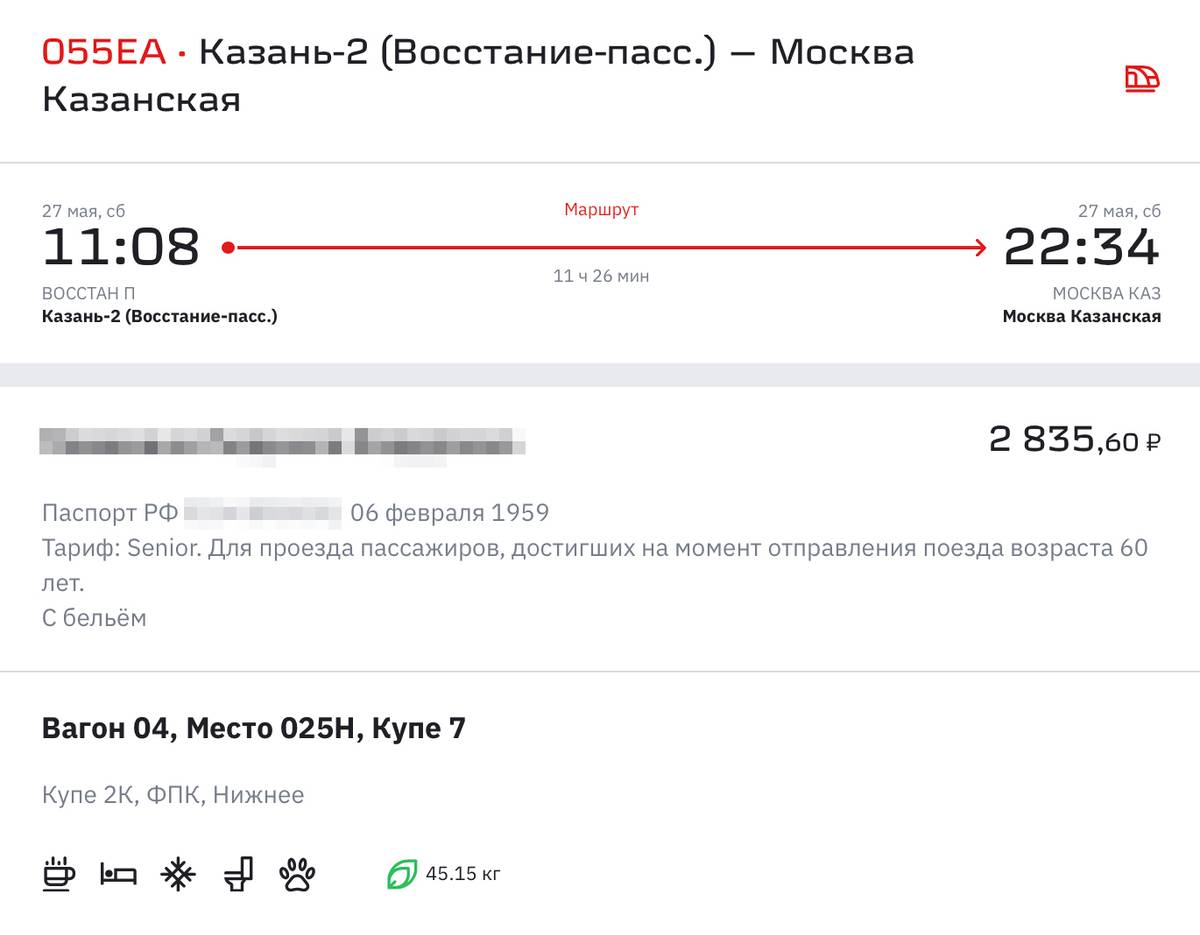 Со скидкой для людей пожилого возраста билет в купе Казань — Москва стоит 2835 <span class=ruble>Р</span>. Без скидки — 3302 <span class=ruble>Р</span>