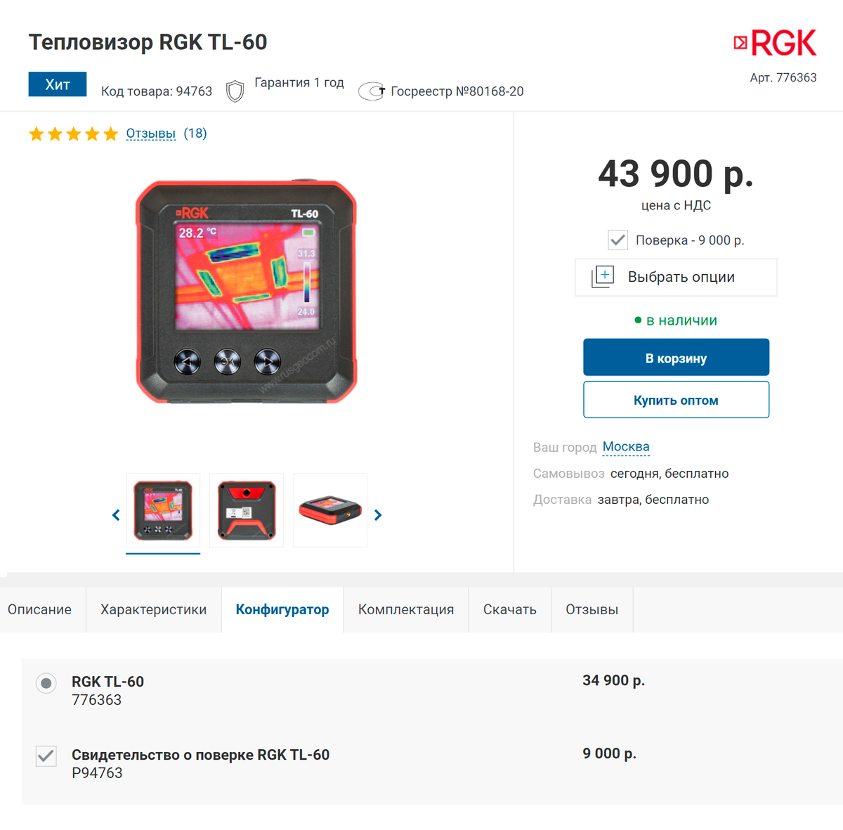 Объявление о продаже тепловизора. Здесь хорошо видно, что продается прибор, которым можно делать измерения для суда: есть указание «Госреестр № 80168-20» о том, что прибор зарегистрирован в реестре систем измерения. Но это еще не все: на прибор также должно быть свидетельство о поверке, которое действует, как правило, один год. Источник: «Русгеоком»