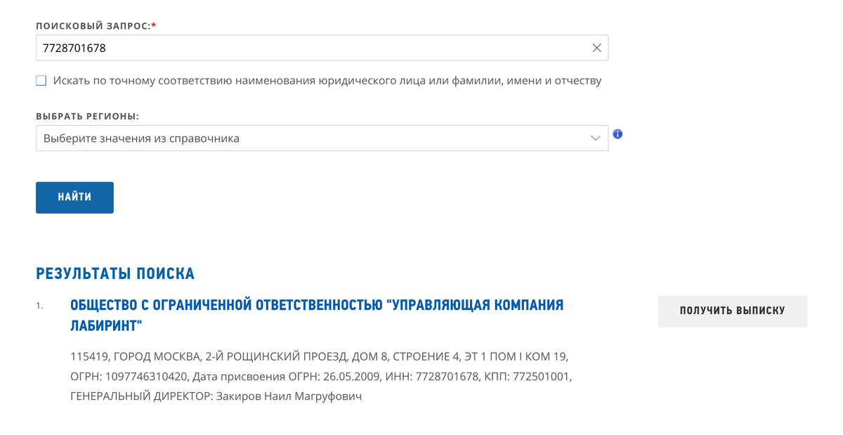 А уже по ИНН легко найти адрес регистрации компании и ее руководителя на сайте ФНС