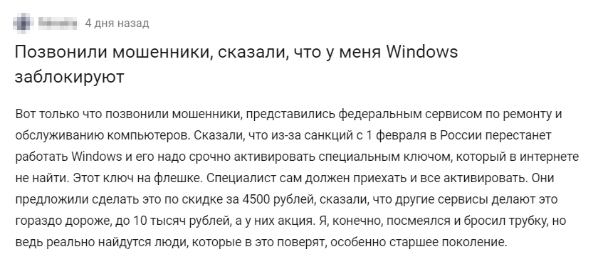 Например, одному из пользователей «Пикабу» мошенники представились Федеральным сервисом по ремонту и обслуживанию компьютеров, а за спасение Windows попросили 4500 <span class=ruble>Р</span> — и это еще якобы со скидкой. Источник: pikabu.ru