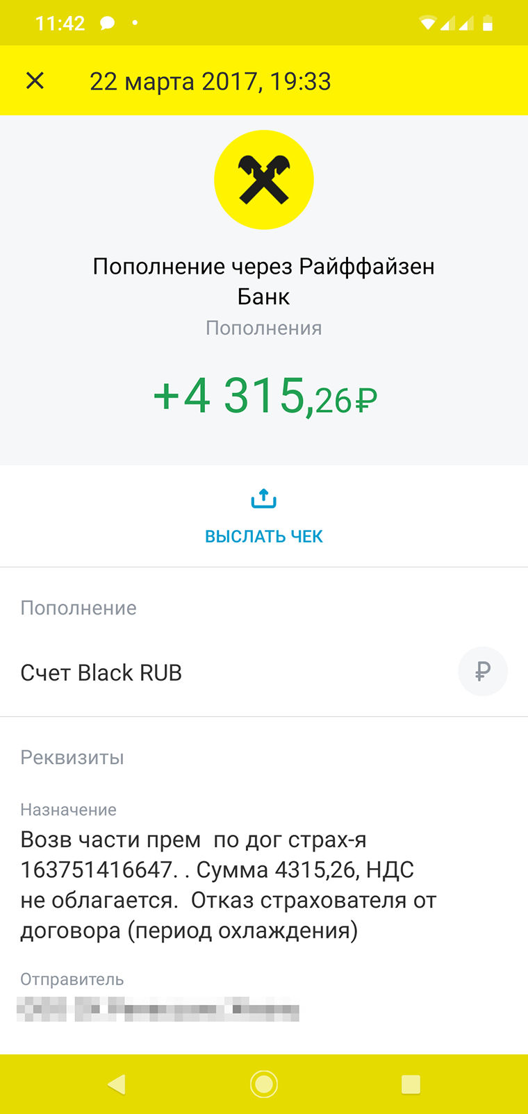 В 2017 году я покупал Айфон, тоже в рассрочку. Продавец сказал, что если я не возьму страховку, банк не одобрит рассрочку и придется уплатить всю сумму сразу. Я не хотел рисковать, поэтому купил полис. Но страховка мне не нужна, и я решил от нее отказаться.</p><p> Через пять дней после покупки приехал в страховую с паспортом, попросил заявление на отказ от полиса. Мне дали бланк, я его заполнил. Страховая вернула деньги через 9 дней после заявления