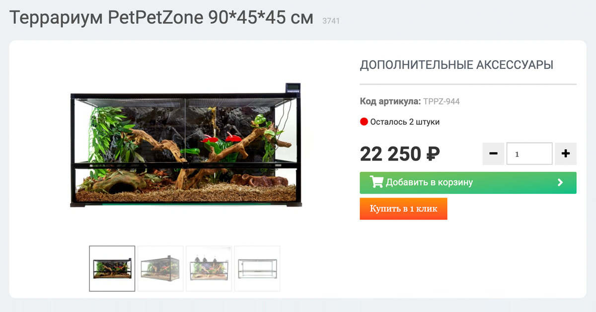 Террариум PetPetZone. Источник: planetexotic.ru