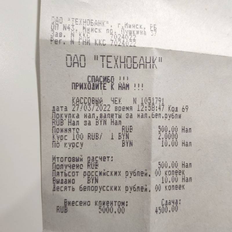 Чек из обменника. Единственная наличка, которую мы купили в Минске, потому&nbsp;что иначе было не подключить местную связь