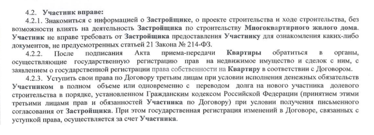 В ДДУ прописано, что я имею право уступить свои права по договору, но должна получить на это согласие от застройщика
