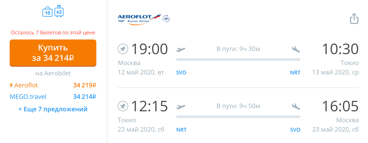 Билеты на мои даты в 2020&nbsp;году у «Аэрофлота» стоят 34 214 <span class=ruble>Р</span>