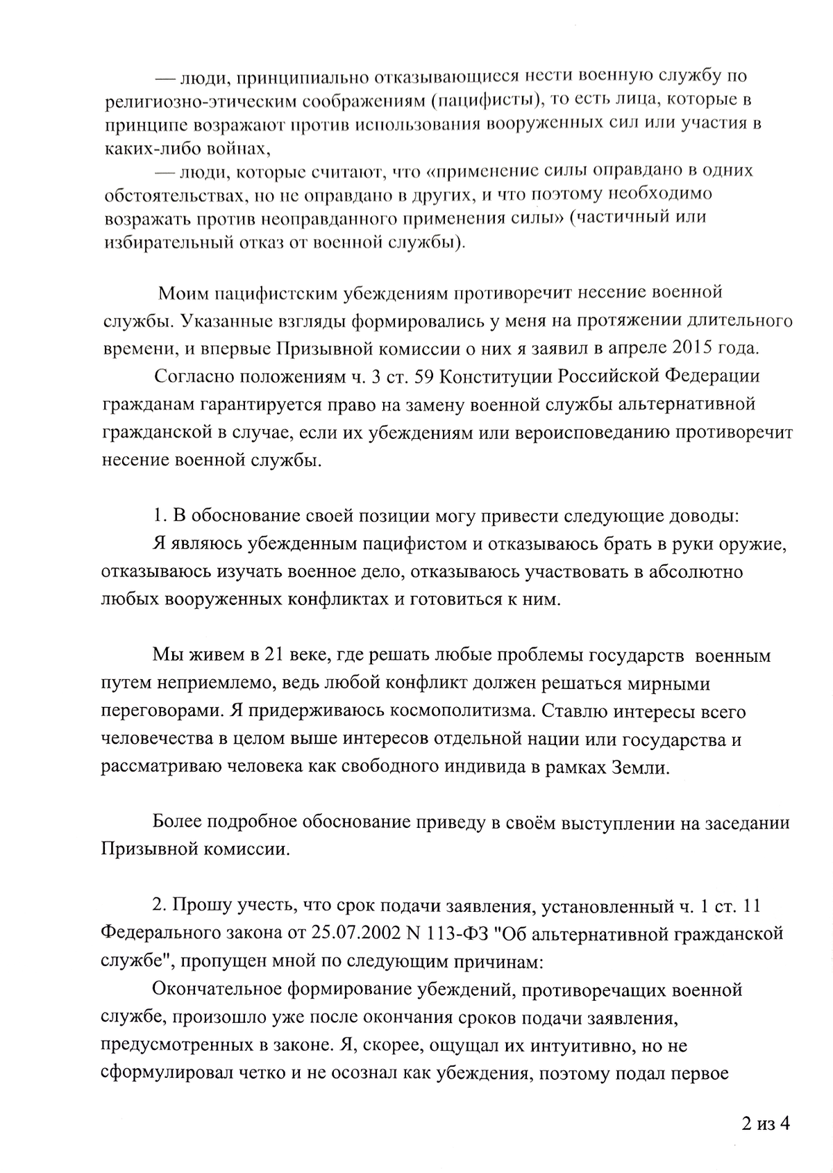 Образец заявления на альтернативную гражданскую службу