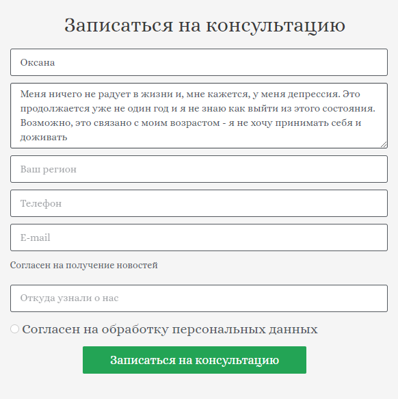Так выглядела моя заявка на консультацию