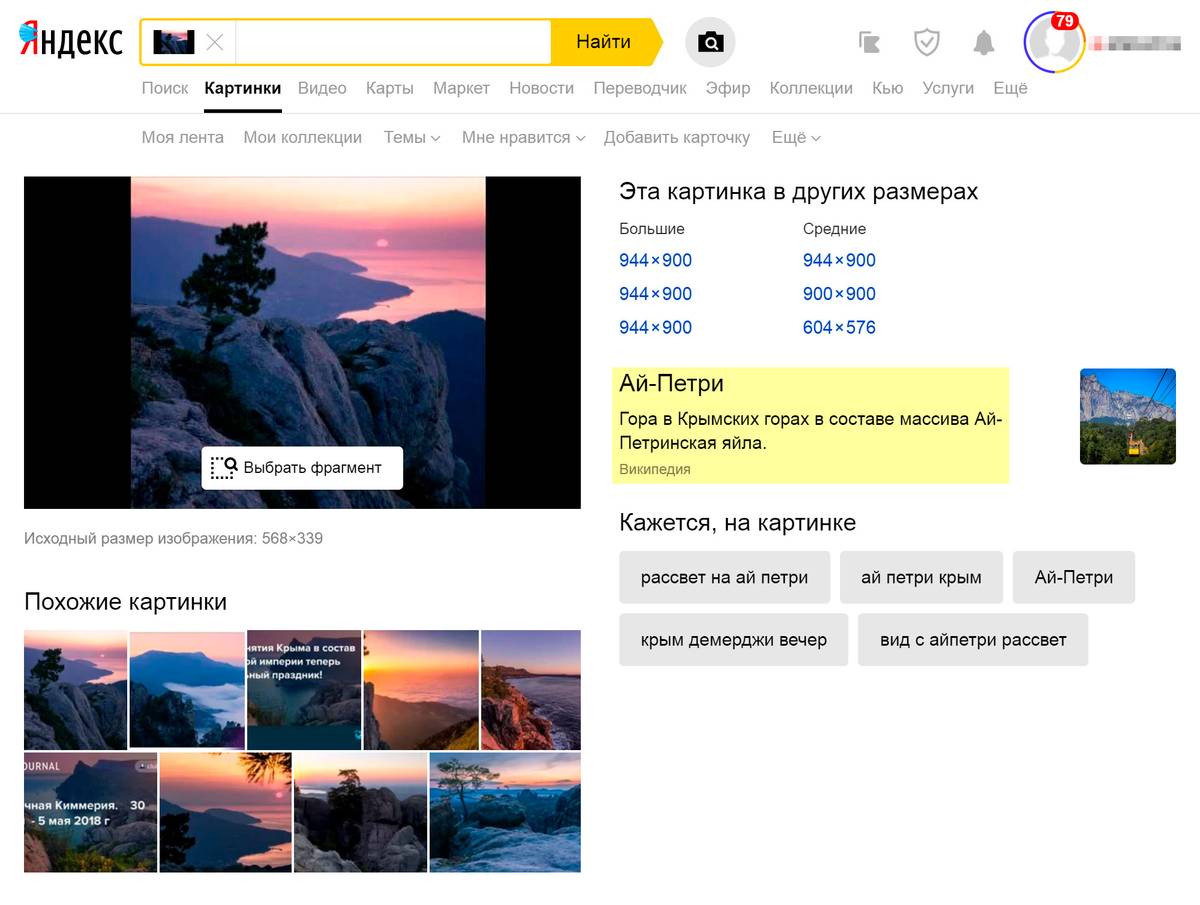 Яндекс сразу определил, что на этом фото гора Ай-Петри. Но были места, которые я долго не мог найти. Фото в соцсетях блогеров часто были сняты с неудачного ракурса, и Яндекс не находил похожие