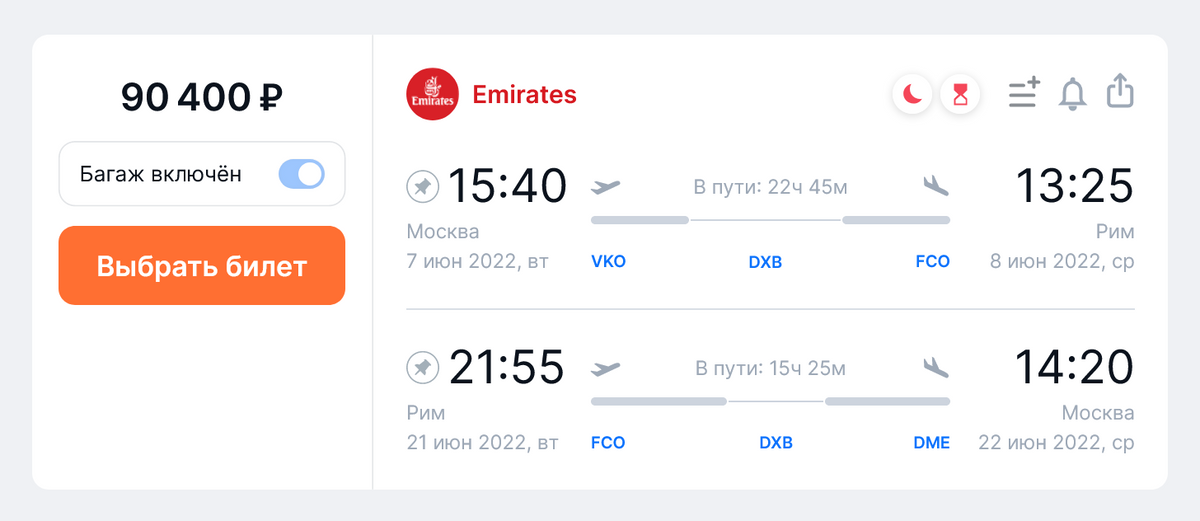 Emirates продает билеты из Москвы в Рим и обратно на 7—21 июня за 90 400 <span class=ruble>Р</span>. Источник: aviasales.ru