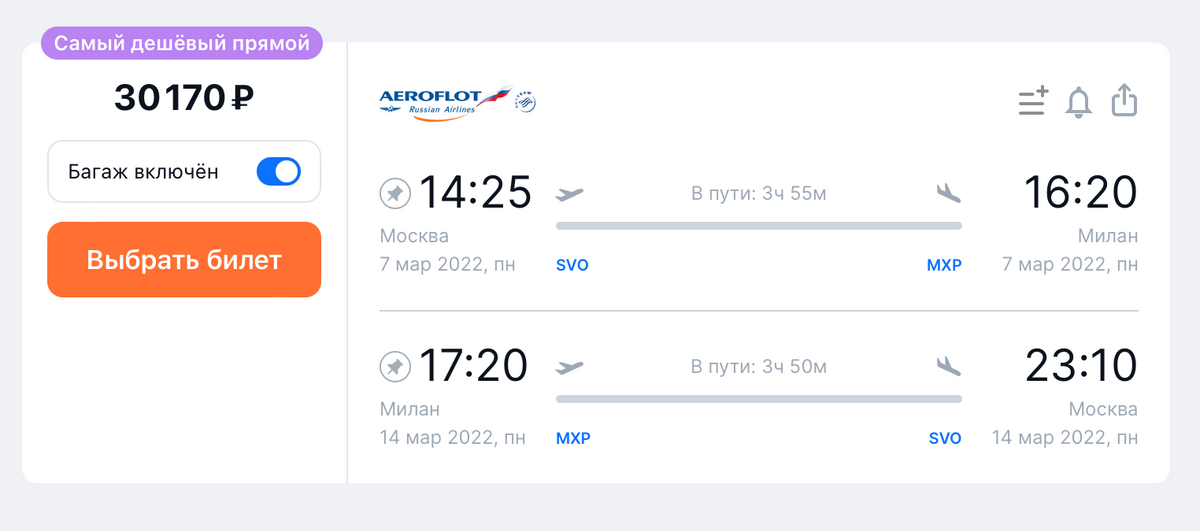 Стоимость прямого рейса «Аэрофлота» из Москвы в Милан и обратно на одного человека с багажом с 7 по 14 марта