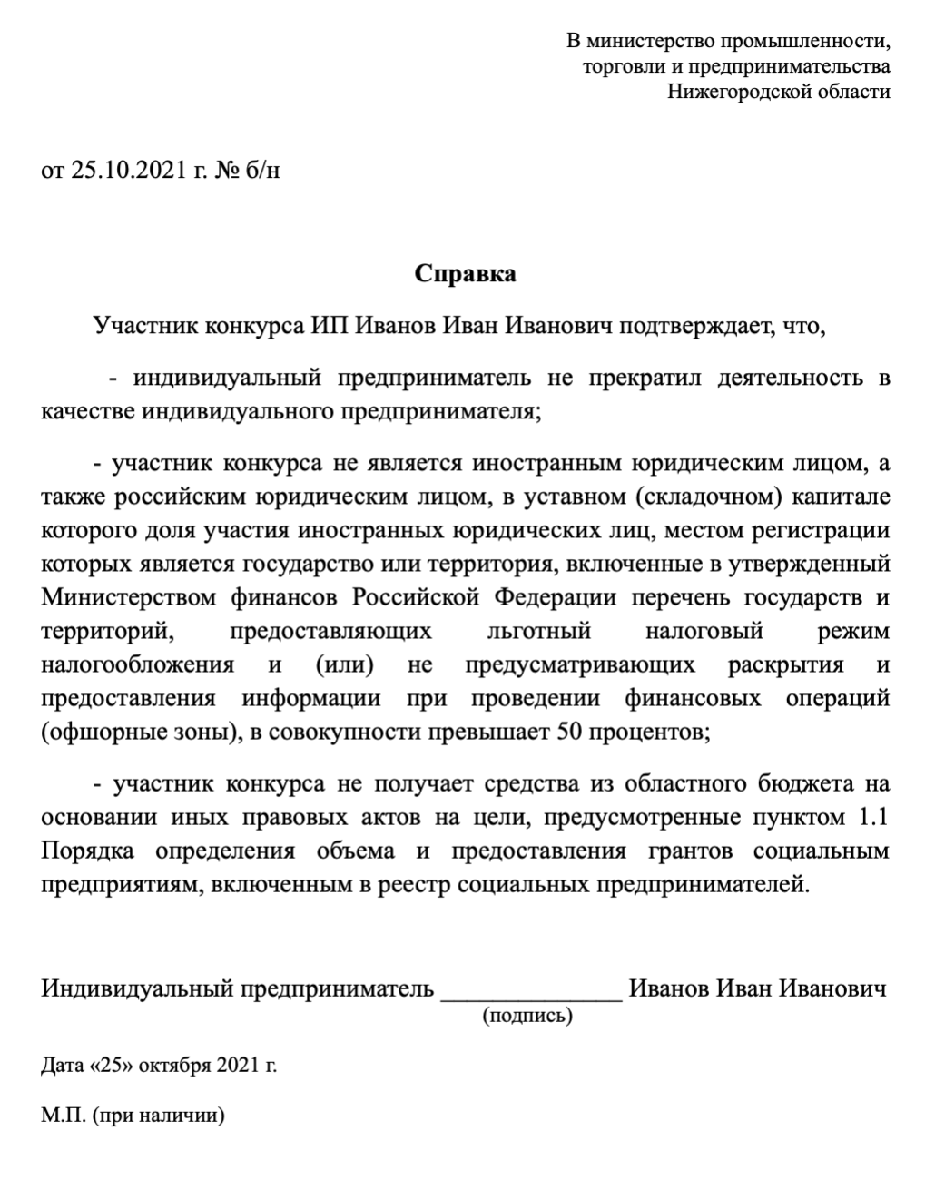 Так выглядит справка о том, что участник соответствует требованиям конкурса
