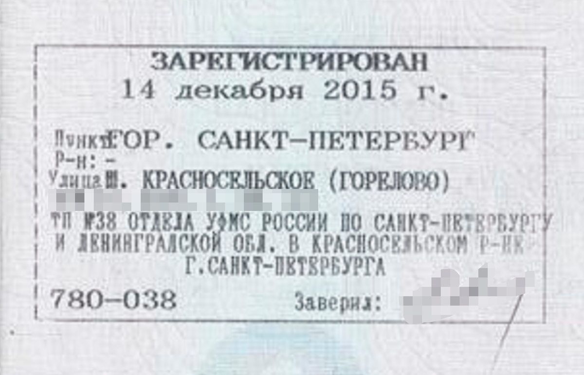 А в паспорте стоит та&nbsp;же улица, но регистрация уже в Санкт-Петербурге