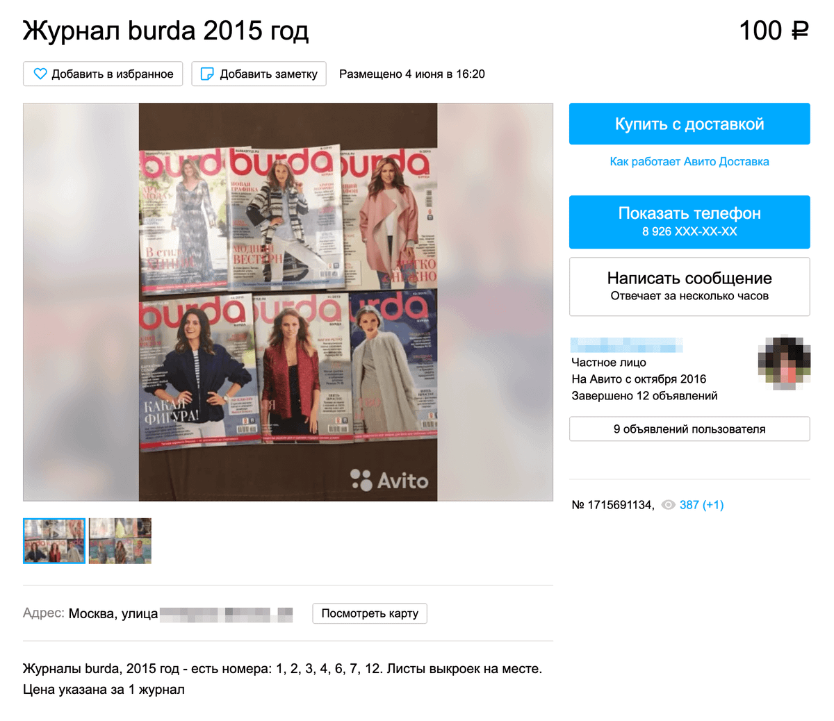 Журнал «Бурда» за июль 2015&nbsp;года с выкройкой моего жакета можно купить на «Авито» за 100 <span class=ruble>Р</span>. Я купила его в магазине ткани рядом с домом за 113 <span class=ruble>Р</span>