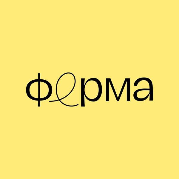 Ферма Брендинг